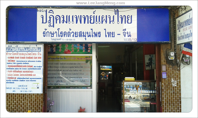 หน้าร้านยาสมุนไพร คลีนิคปฏิคมแพทย์แผนไทย